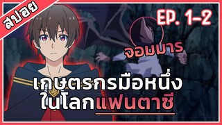 สปอยอนิเมะ | เกษตกรมือหนึ่งในโลกแฟนตาซี Noumin Kanren no Skill ตอนที่ 1-2