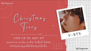 𝗦𝗨𝗕𝗧𝗛𝗔𝗜 | 𝐂𝐡𝐫𝐢𝐬𝐭𝐦𝐚𝐬 𝐓𝐫𝐞𝐞𝐬🎄 / 𝐕 𝐁𝐓𝐒 Ost. Our Beloved Summer  #mysongroom #แปลไทย #vbts #ซับไทย