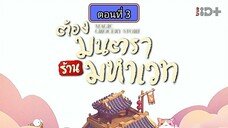 ต้องมนตราร้านมหาเวท ตอนที่3