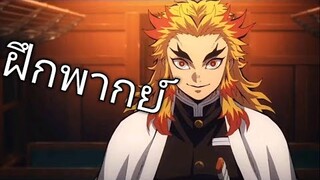 (ฝึกพากย์) kimetsu no yaiba the movie infinity train (ดาบพิฆาตอสูรเดอะมูฟวี่ รถไฟนิรันดร์