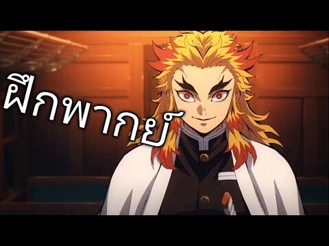 (ฝึกพากย์) kimetsu no yaiba the movie infinity train (ดาบพิฆาตอสูรเดอะมูฟวี่ รถไฟนิรันดร์