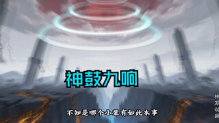 第一百一十七集|神鼓九响