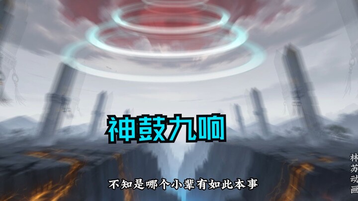 第一百一十七集|神鼓九响
