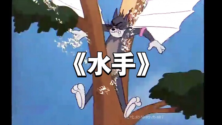 นี่แหละคือมิวสิกวิดีโอต้นฉบับของเพลง “กะลาสี”!