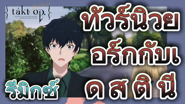 [แท็กต์ โอปัส.] ริมิกซ์ | ทัวร์นิวยอร์กกับเดสตินี