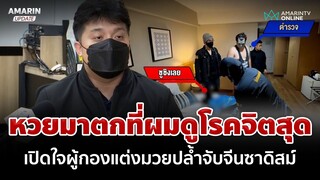 เปิดใจผู้กองแต่งมวยปล้ำจับจีนซาดิสม์ ลั่นหวยมาตกที่ผมเพราะดูโรคจิตสุด | อมรินทร์อัปเดต