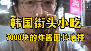 ขนมข้างทางเกาหลี: จาจังมยอนราคา 7,000 หยวนหน้าตาเป็นยังไง?