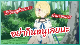 อย่ากินหนูเลยนะ - Maou sama, Retry! พากย์ไทย