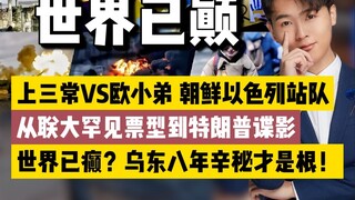 The "Top Three" align themselves in factions—North Korea and Israel voting identically? Actually, th