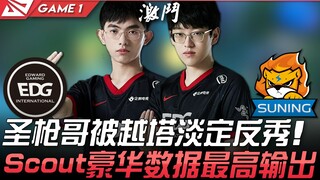 EDG พบกับ SN เซิ่งฉวนเกอถูกบุกทะลวงป้อมอย่างใจเย็นกลับมาโชว์ฟอร์มเด็ด สเกาต์ทำสถิติสูงสุดด้วยดาเมจมห