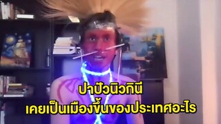 [Highlight] สกอตแลนด์ & ปาปัวนิวกินี (แต่งตัวเที่ยวทิพย์) | ออฟฟิศติดตลก