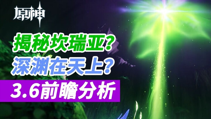 [ Genshin Impact ] Phân tích trước mắt phiên bản 3.6! Sự thật về sự diệt vong của Khaenri’ah? Thâm U