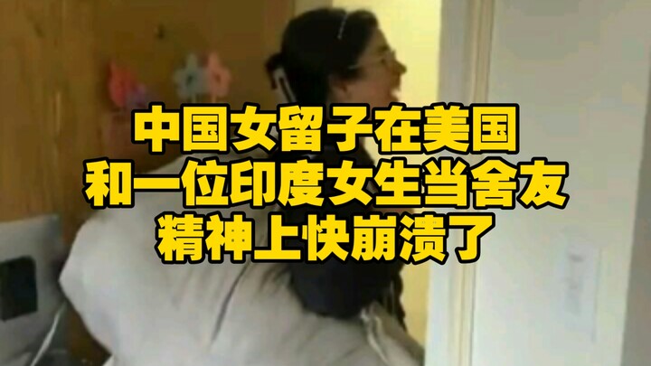 A Chinese female international student in the U.S. is driven to the brink of collapse by sharing a d