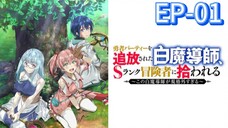 EP-01||Scooped Up by an S-Rank Adventurer!|ENG SUB