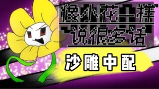 【【Undertale动画/中文配音/沙雕向】像Flowey一样说很多话☞但是中文翻配