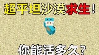 The whole world is a desert! Survive in the desert! How long can you survive? Desert Survival #1
