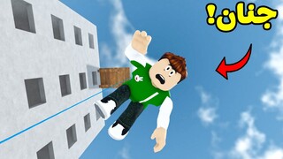 الحياة الواقعية : السقوط الحر لعبة roblox !! 😱🏦