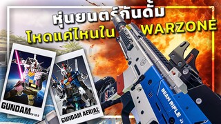 🎮 หุ่นยนตร์กันดั้ม โหดแค่ไหนใน WARZONE !!?