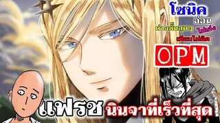 แฟรช นินจาที่เร็วที่สุด : วันพันช์แมน : ONE PUNCH MAN #onepunchman #saitama  #manga