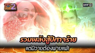 รวมพลังสู้ปีศาจร้าย แต่มิวายต้องพ่ายแพ้! | Highlight Ep.01  ไลลาธิดายักษ์ 2 | 1 พ.ย. 66 | one31