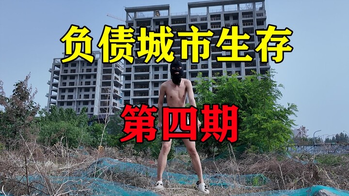 挑战从一条裤衩开始城市生存赚钱！能活几天？【负债生存 4】