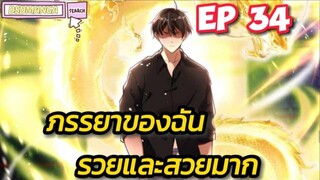 (พากย์มังงะ) ภรรยาของฉันรวยและสวยมาก ตอนที่ 34