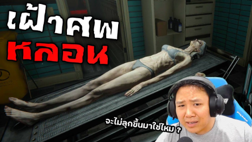 ป๋าน็อตคนเฝ้าศพ | The Mortuary Assistant [DEMO]