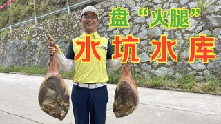 永康水坑水库盘“火腿”，来回上千公里，就为治治这嚣张的老板