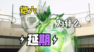 分析 为什么铠六 铠甲勇士星曜会延期