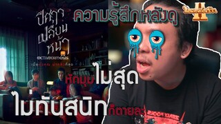 ความรู้สึกหลังดู Metamorphosis | ปีศาจเปลี่ยนหน้า [ หนอนหนังรีวิว ]