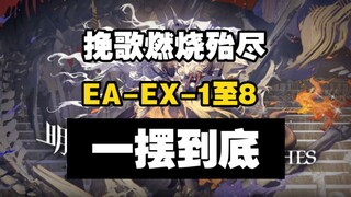 [Elegy Burns Out] EA-EX-1 to EA-EX-8 Raid Collection Edition, swing to the end and hang up after swi