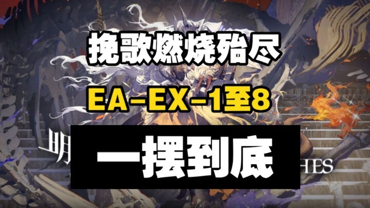 [Elegy Burns Out] EA-EX-1 to EA-EX-8 Raid Collection Edition, swing to the end and hang up after swi