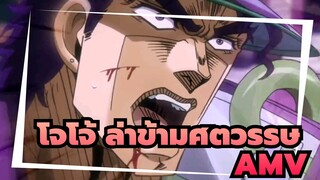 โจโจ้ ล่าข้ามศตวรรษ/AMV
โจโจ้&คิล ลา คิล