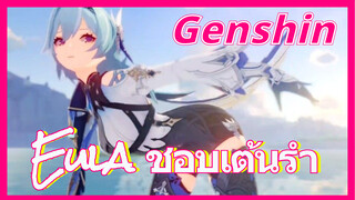 Eula ชอบเต้นรำ