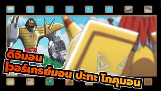 ดิจิมอน|วอร์เกรย์มอนเอาชนะโกคุมอนง่ายๆ！！