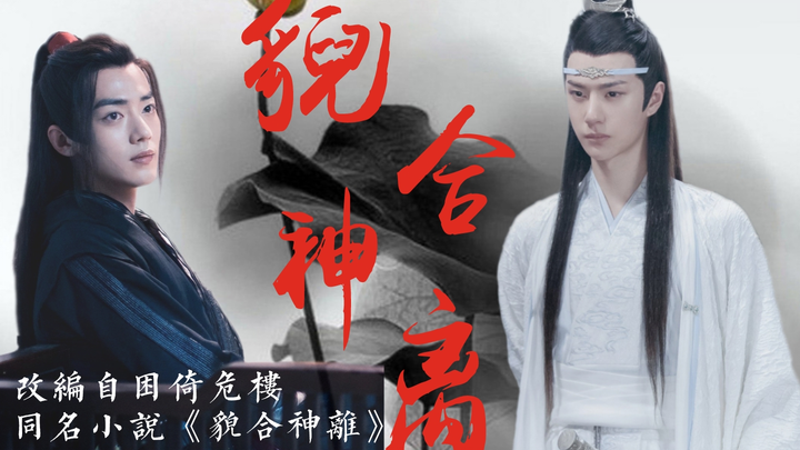 【剧版忘羡】貌合神离 第二集（包养暗恋 强制甜虐 双洁HE）