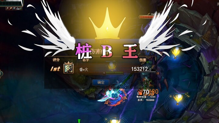 【LOL ตีเสา 9】ดาบมาแล้ว! การควบคุมการตีเสาสุดละเอียดของเซียนดาบ, หย่งเสินเล่นมายากล 17 ล้าน, ศึกแห่งเ