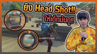 Free Fire ยิง Head Shot ให้เด็กมันดู