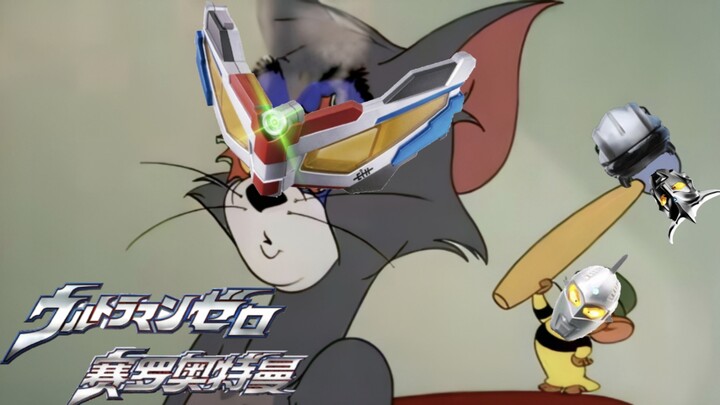 猫和老鼠×奥特曼   奥特曼tvの《赛罗奥特曼》系列音乐《すすめ!ウルトラマンゼロ》前进吧！赛罗奥特曼！