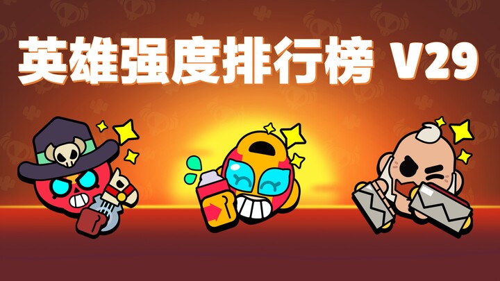 【Brawl Stars】ตารางจัดอันดับความแข็งแกร่งฮีโร่ V29! ตารางจัดอันดับที่น่าเชื่อถือที่สุดในประวัติศาสตร์
