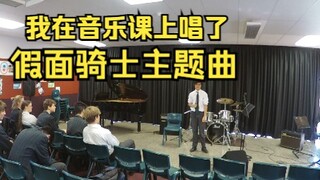 我在学校音乐课上唱了假面骑士ghost主题曲