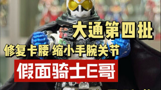 大通假面骑士E哥 开箱 重涂漆面 修复卡腰