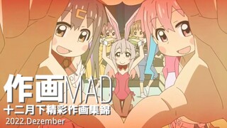 【Painting MAD】2022. Collection of wonderful paintings in December