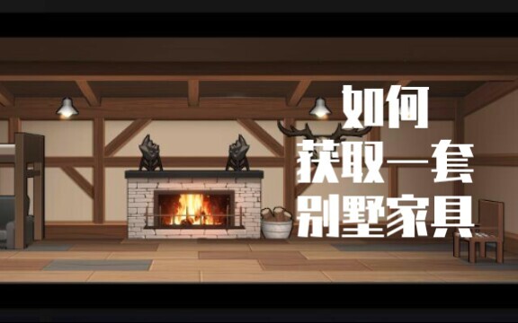 【明日方舟】教你如何获取基建宿舍别墅跟朋友装逼