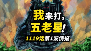 海贼王1119话第1波情报！古代机器人终于发威！乔伊·波伊留下的任务？草帽一伙合体技再现！