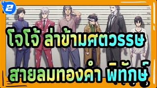 [โจโจ้ ล่าข้ามศตวรรษ/MAD/อารมณ์ความรู้สึก/มิกซ์การตัดต่อ]สายลมทองคำ,พิทักษ์_2