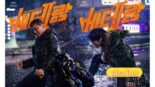 I, The Executioner (เสียงไทย)