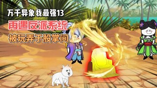 【万千异象我最强】第13集 再遇反派系统，被我玩弄于股掌间