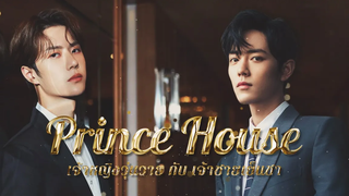 『 PARODY 』Prince Hours เจ้าหญิงวุ่นวายกับเจ้าชายเย็นชา 🦁💕🐰 ป๋อจ้าน อี้จ้าน