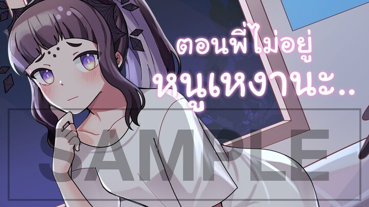 【SAMPLE】 MEMBERSHIP Roleplay น้องสาวต่างสายเลือด Step Sister